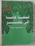 لمحة عامة إلي مصر / كلوت بك 4 أجزاء - متجر كتب مصر - متجر كتب مصر