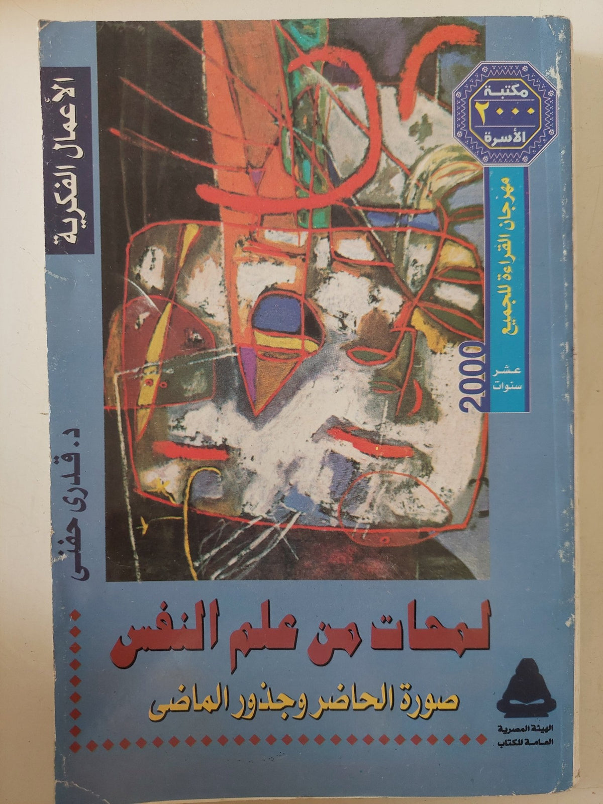 لمحات من علم النفس .. صورة الحاضر وجذور الماضى / قدرى حفنى - متجر كتب مصر - متجر كتب مصر