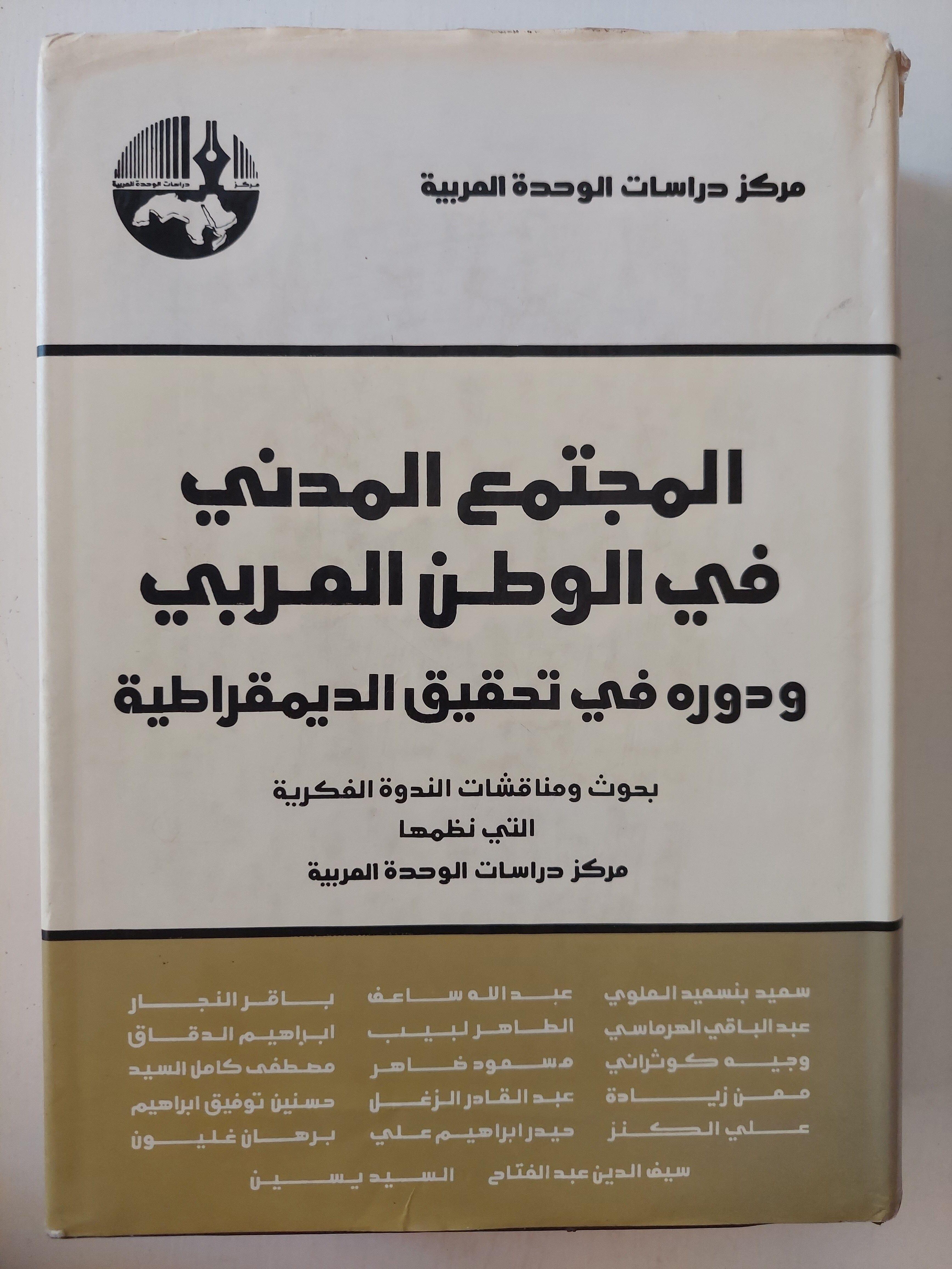 المجتمع المدني في الوطن العربي ودوره في تحقيق الديمقراطية : بحوث ومناقشات الندوة الفكرية التي نظمها مركز دراسات الوحدة العربية ( مجلد ضخم ) - متجر كتب مصر