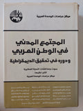 المجتمع المدني في الوطن العربي ودوره في تحقيق الديمقراطية : بحوث ومناقشات الندوة الفكرية التي نظمها مركز دراسات الوحدة العربية ( مجلد ضخم ) - متجر كتب مصر