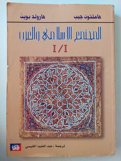 المجتمع الإسلامي والغرب ط1 - متجر كتب مصر