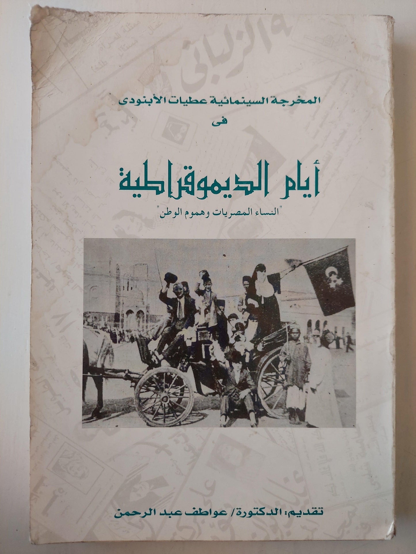 المخرجة السينمائية عطيات الأبنودي في أيام الديموقراطية : النساء المصريات وهموم الوطن ط.أولي (إهداء بخط المؤلف)⁩ - متجر كتب مصر