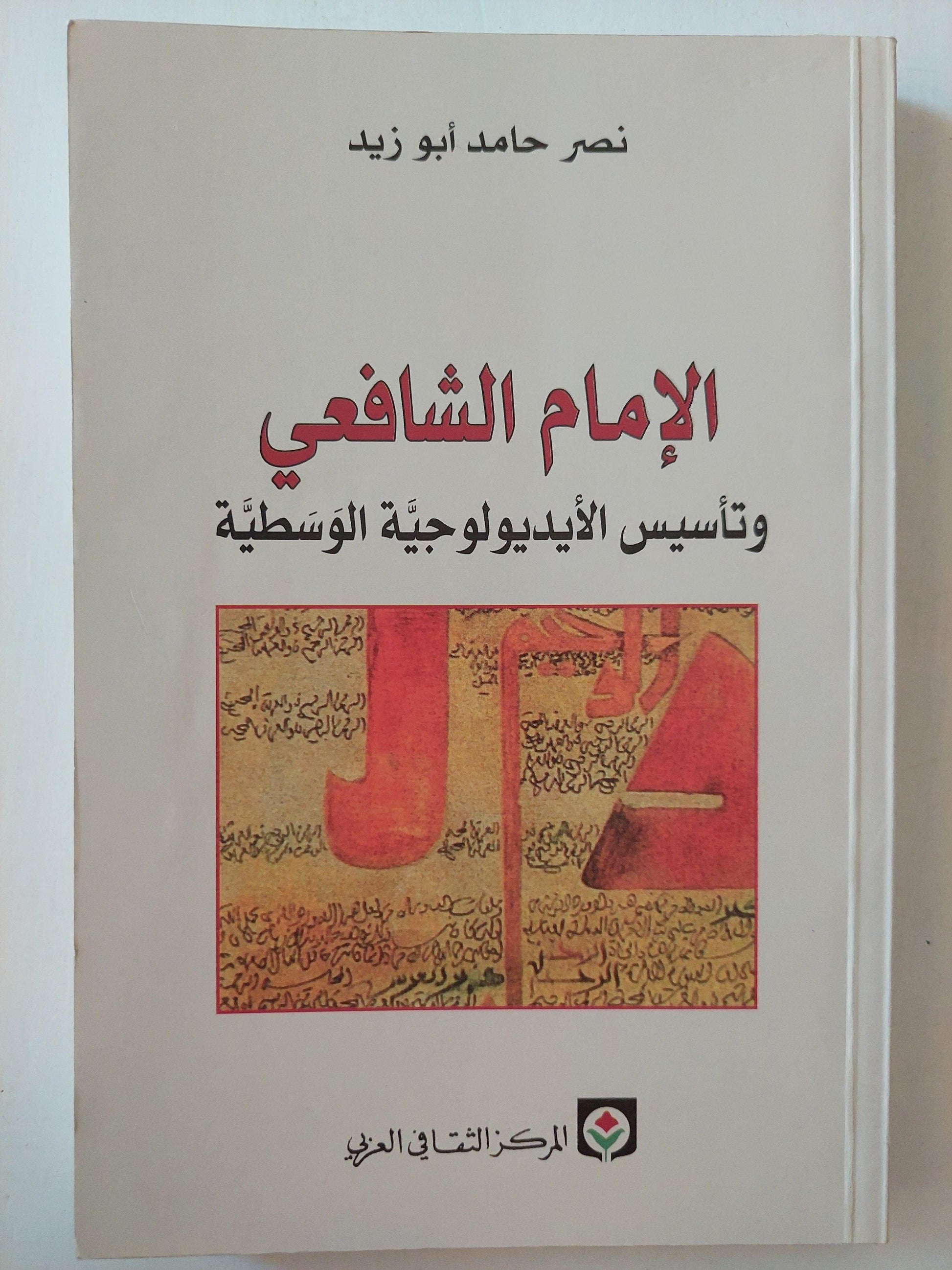 الإمام الشافعي وتأسيس الأيديولوجية الوسطية / نصر حامد أبو زيد ط١ - متجر كتب مصر