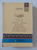 لمن الحكم ؟ / سميح عاطف الزين - متجر كتب مصر - المكتبة الفلسفية