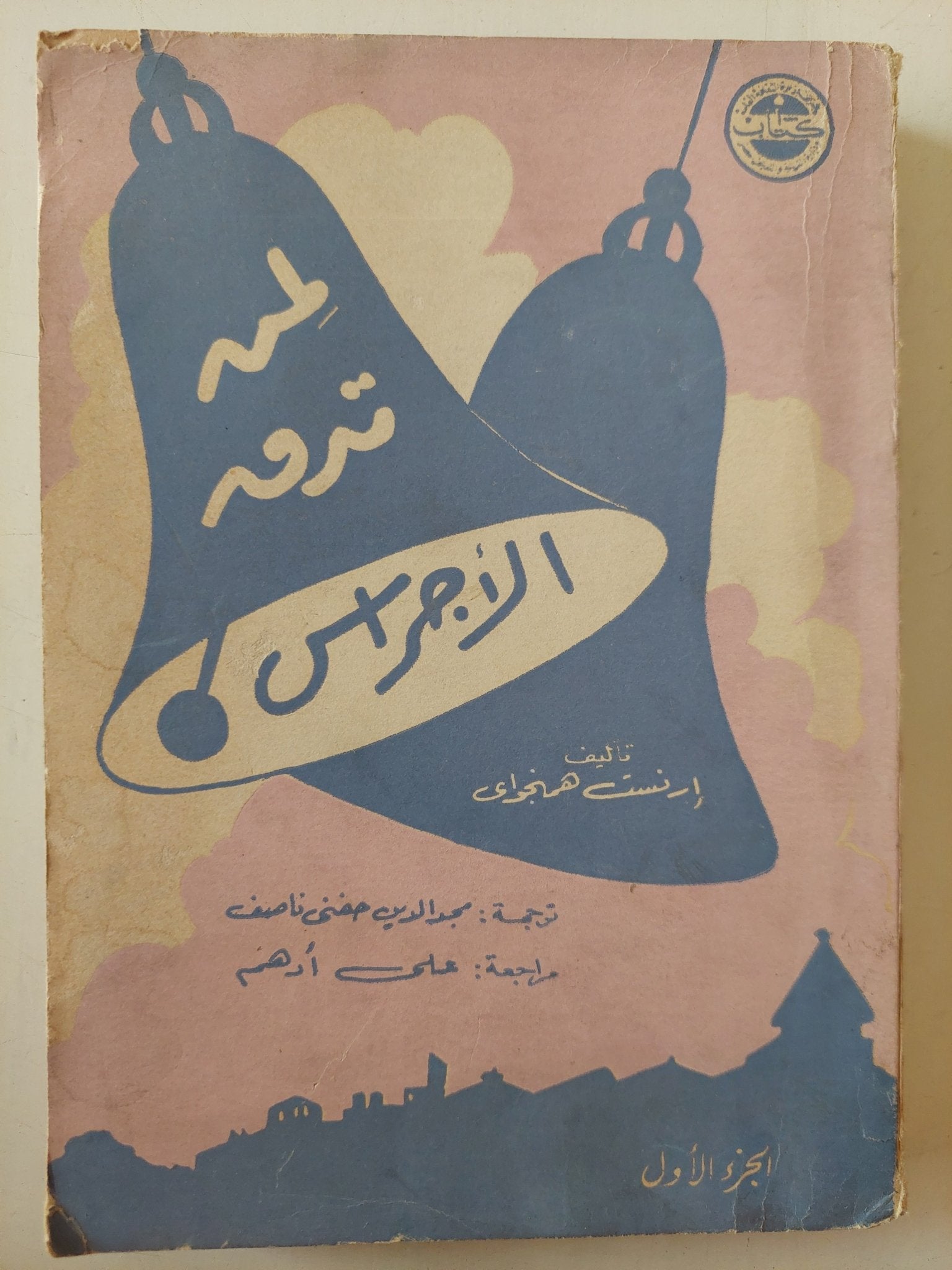 لمن تدق الأجراس / ارنست هيمنجواى - متجر كتب مصر - متجر كتب مصر