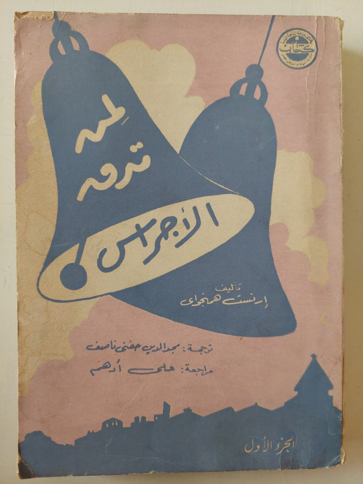 لمن تدق الأجراس / ارنست هيمنجواى - متجر كتب مصر - متجر كتب مصر