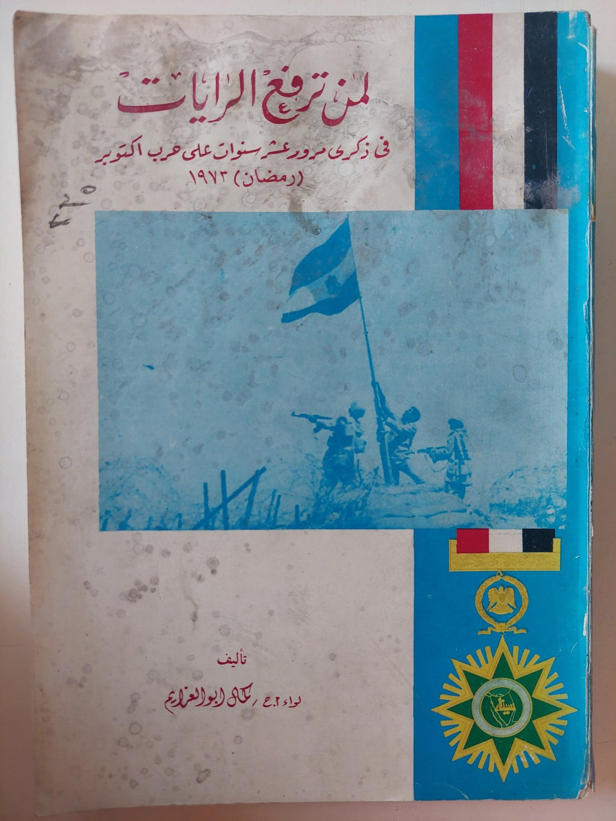 لمن ترفع الرايات / كمال أبو العزايم - ملحق بالصور - متجر كتب مصر - متجر كتب مصر