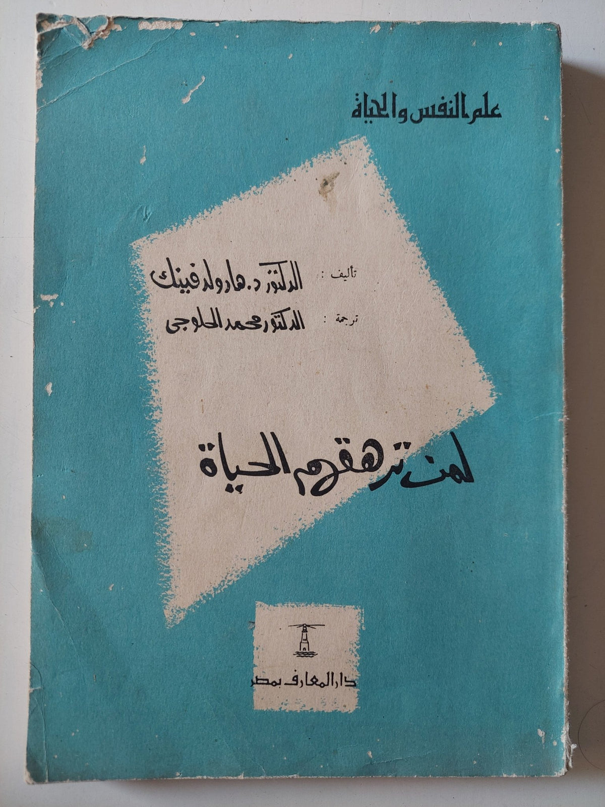 لمن ترهقهم الحياة / هارولد فينك - متجر كتب مصر - متجر كتب مصر