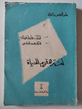 لمن ترهقهم الحياة / هارولد فينك - متجر كتب مصر - متجر كتب مصر