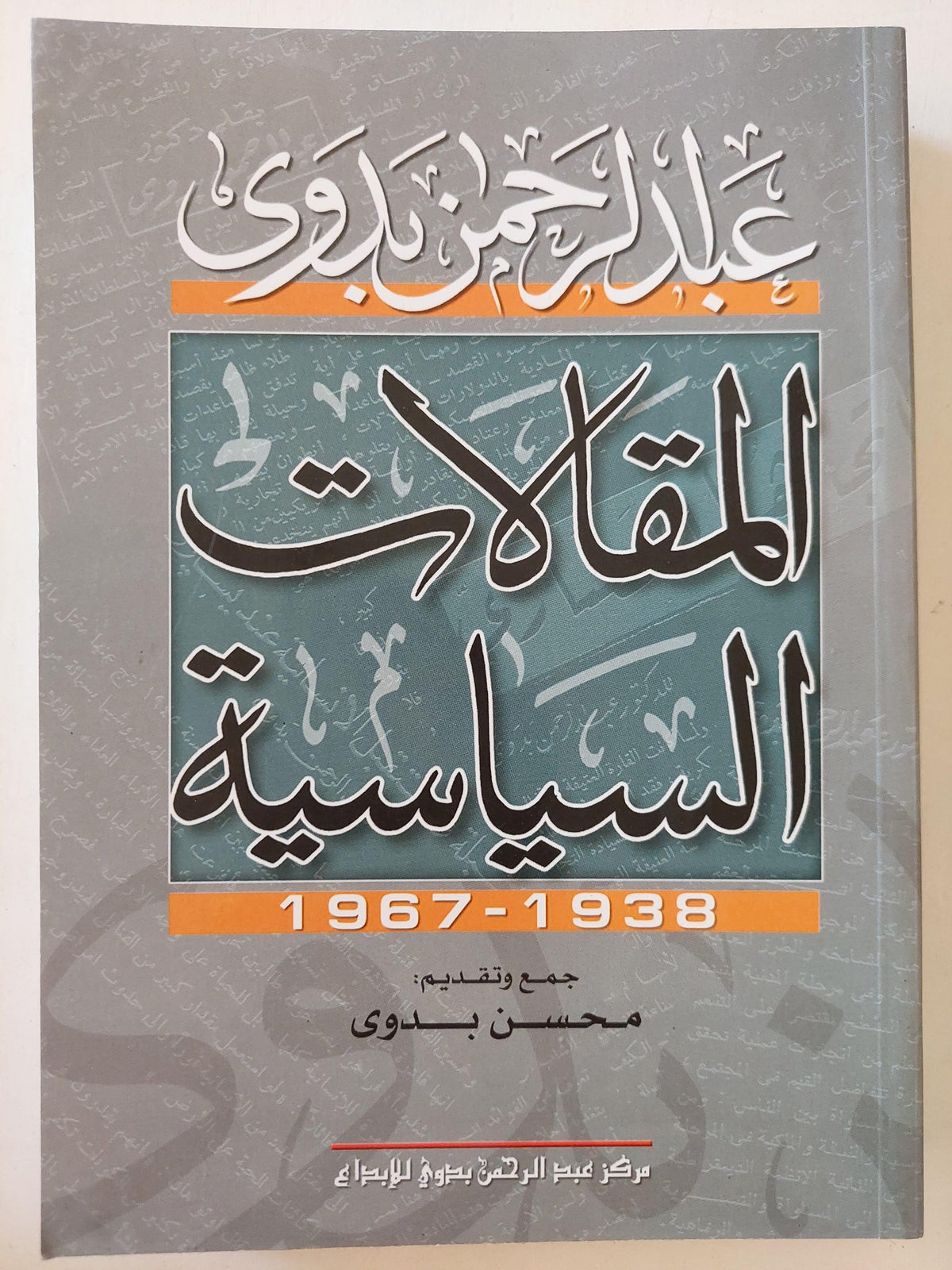 المقالات السياسية 1938 - 1967 / عبد الرحمن بدوي ط1 - متجر كتب مصر