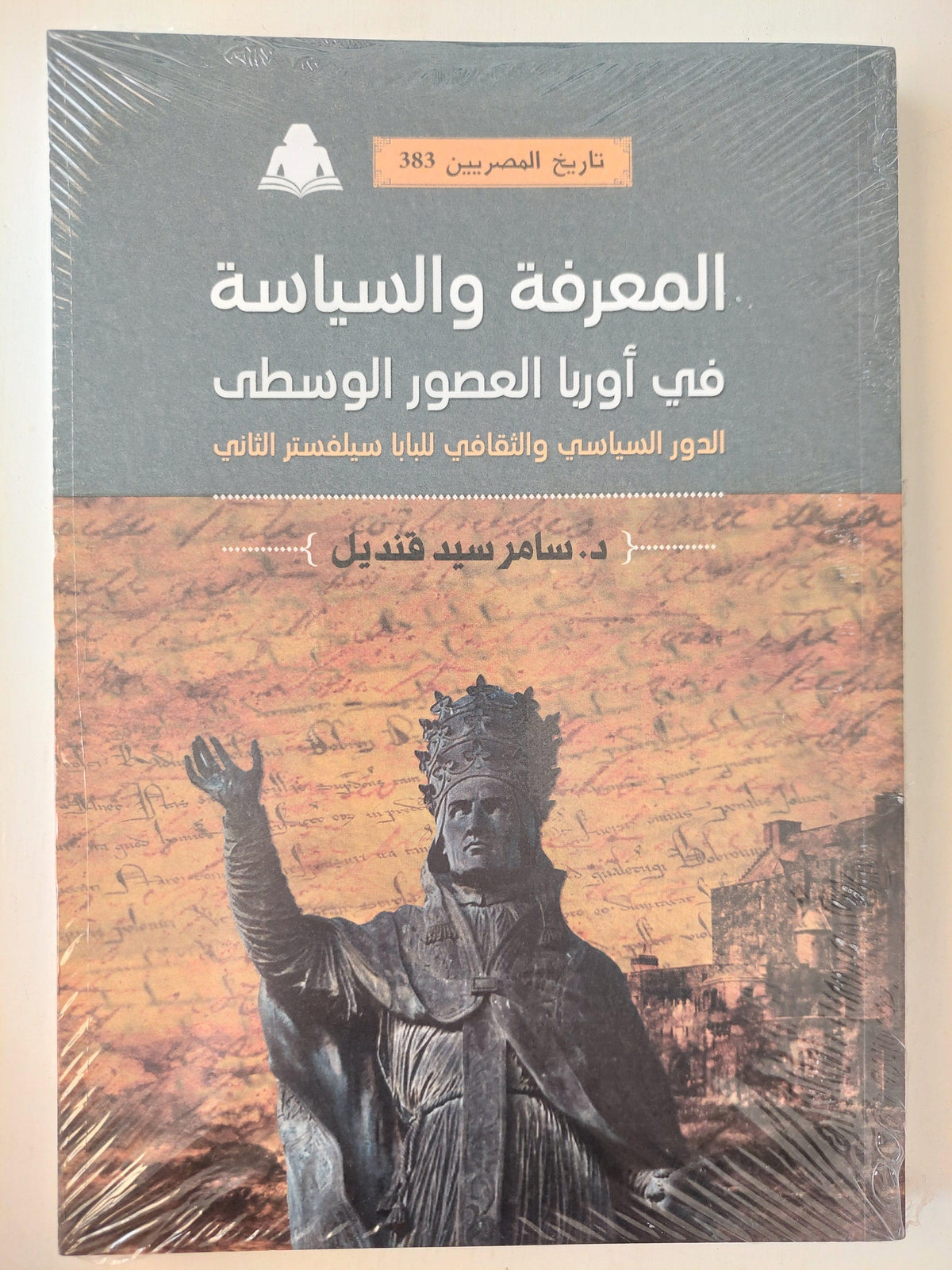 المعرفة والسياسة في أوربا العصور الوسطي : الدور السياسي والثقافي للبابا سيلفستر الثاني - متجر كتب مصر