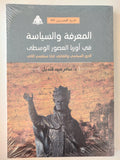 المعرفة والسياسة في أوربا العصور الوسطي : الدور السياسي والثقافي للبابا سيلفستر الثاني - متجر كتب مصر