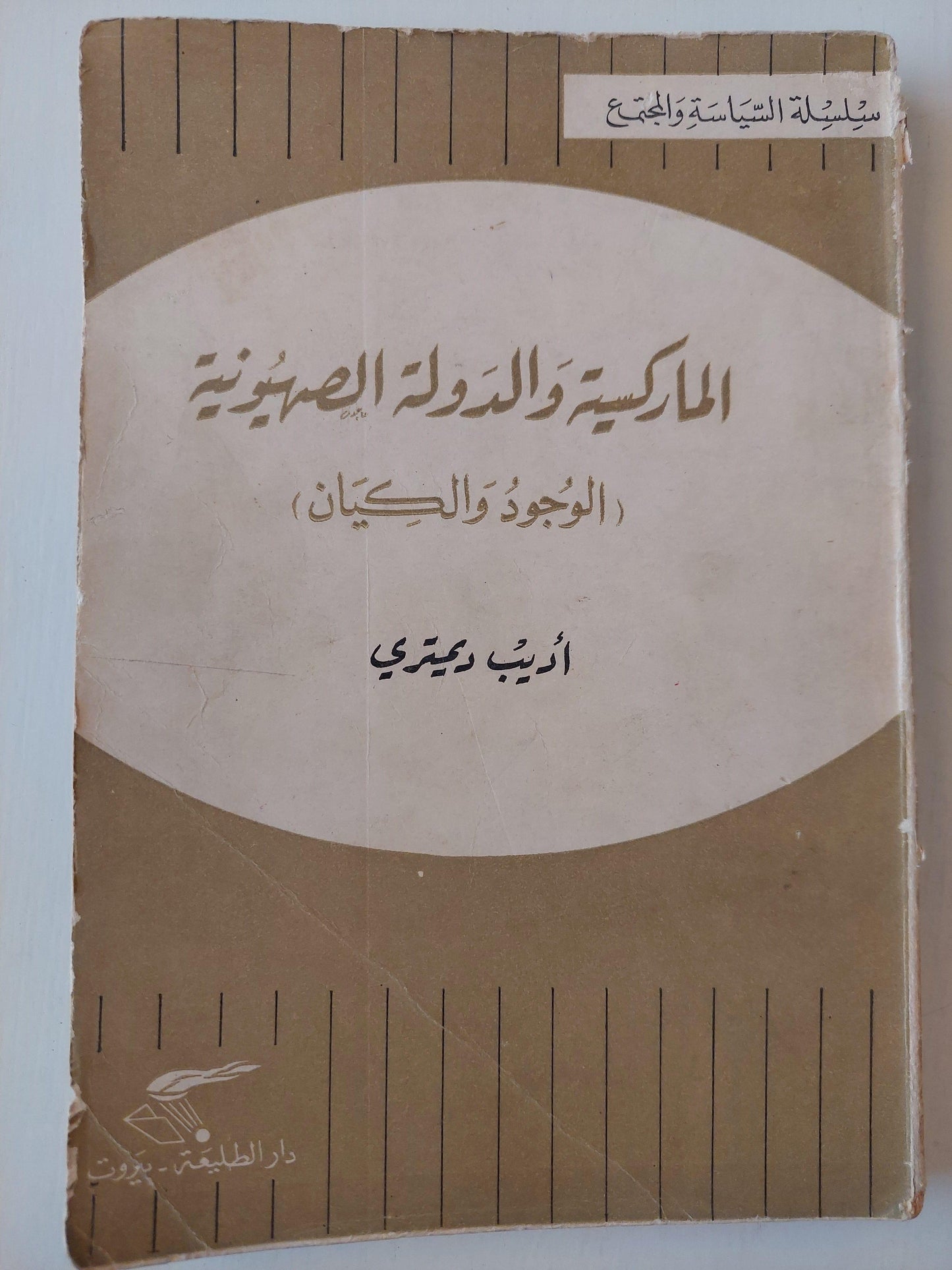 الماركسية والدولة الصهيونية ( الوجود والكيان ) - متجر كتب مصر