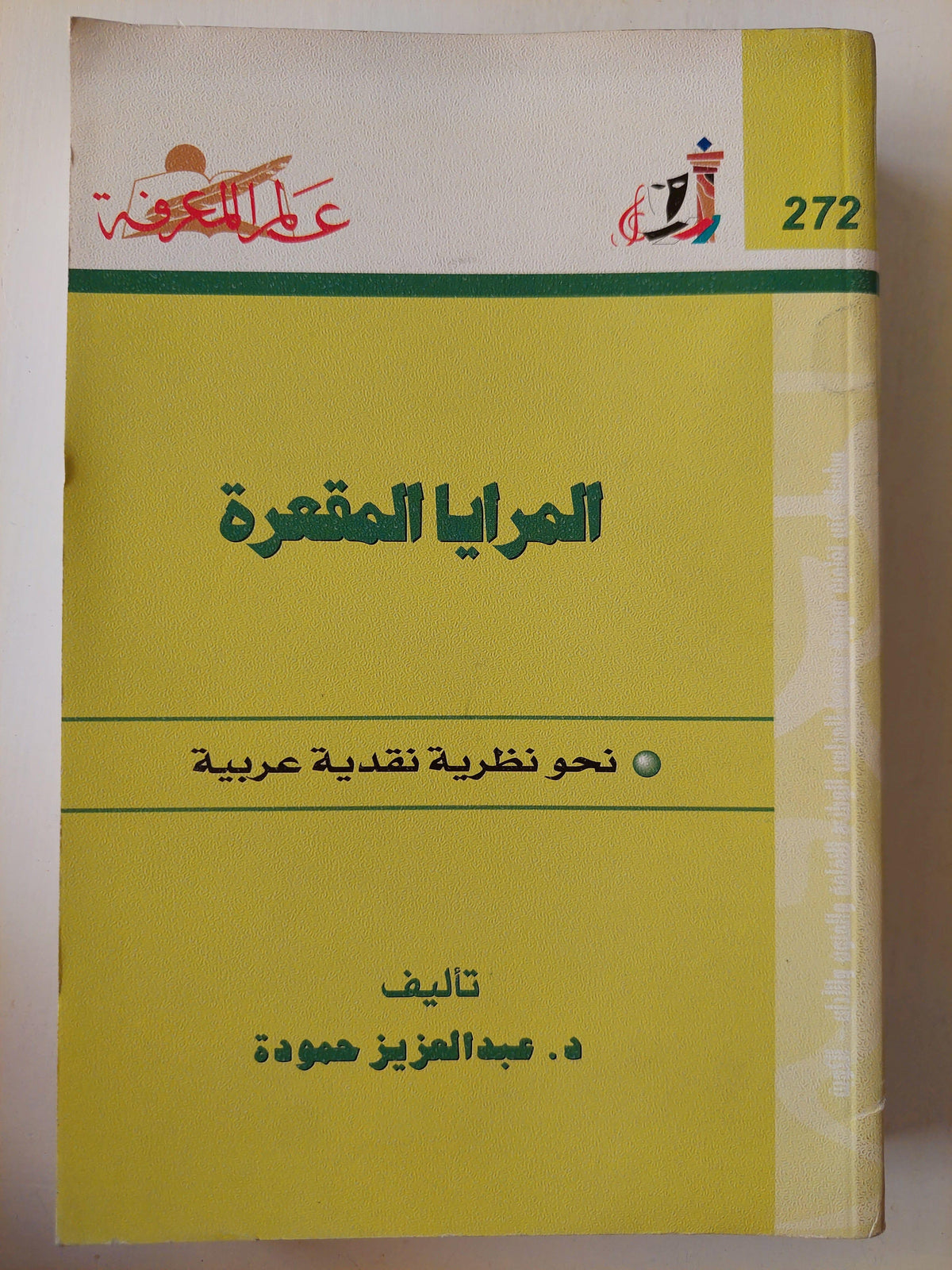 المرايا المقعرة : نحو نظرية نقدية عربية - متجر كتب مصر
