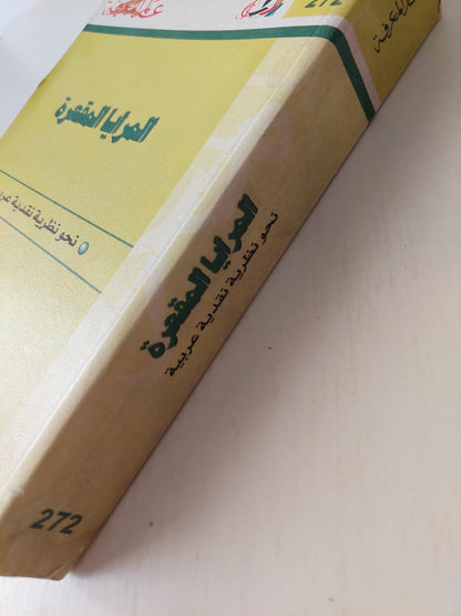 المرايا المقعرة : نحو نظرية نقدية عربية كتاب المكتبة الفلسفية 