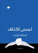 لمس اكتاف - متجر كتب مصردار الشروق