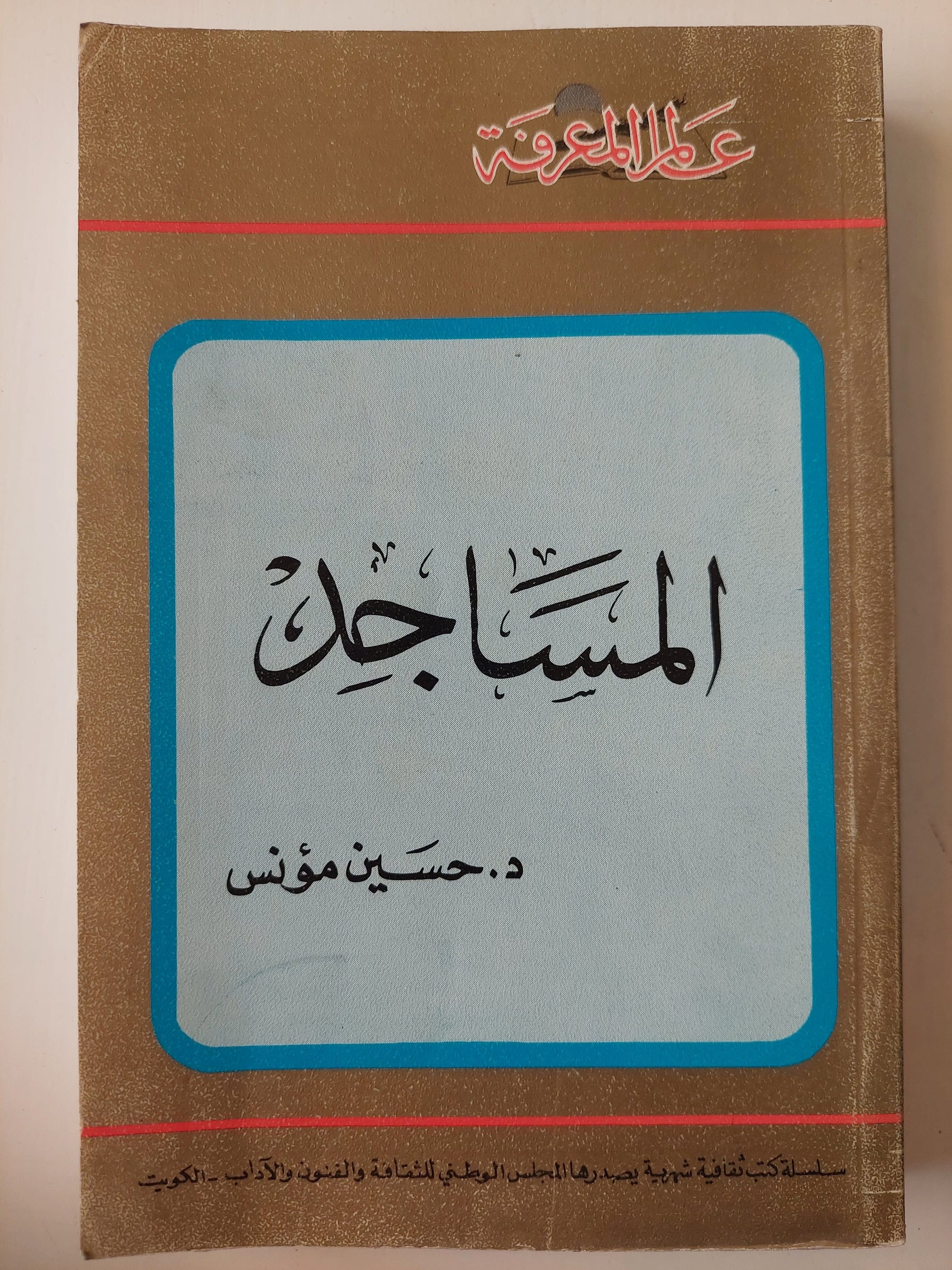 المساجد / د. حسين مؤنس - مع ألبوم صور ومخططات - الطبعة الأولي كتاب المكتبة الفلسفية 