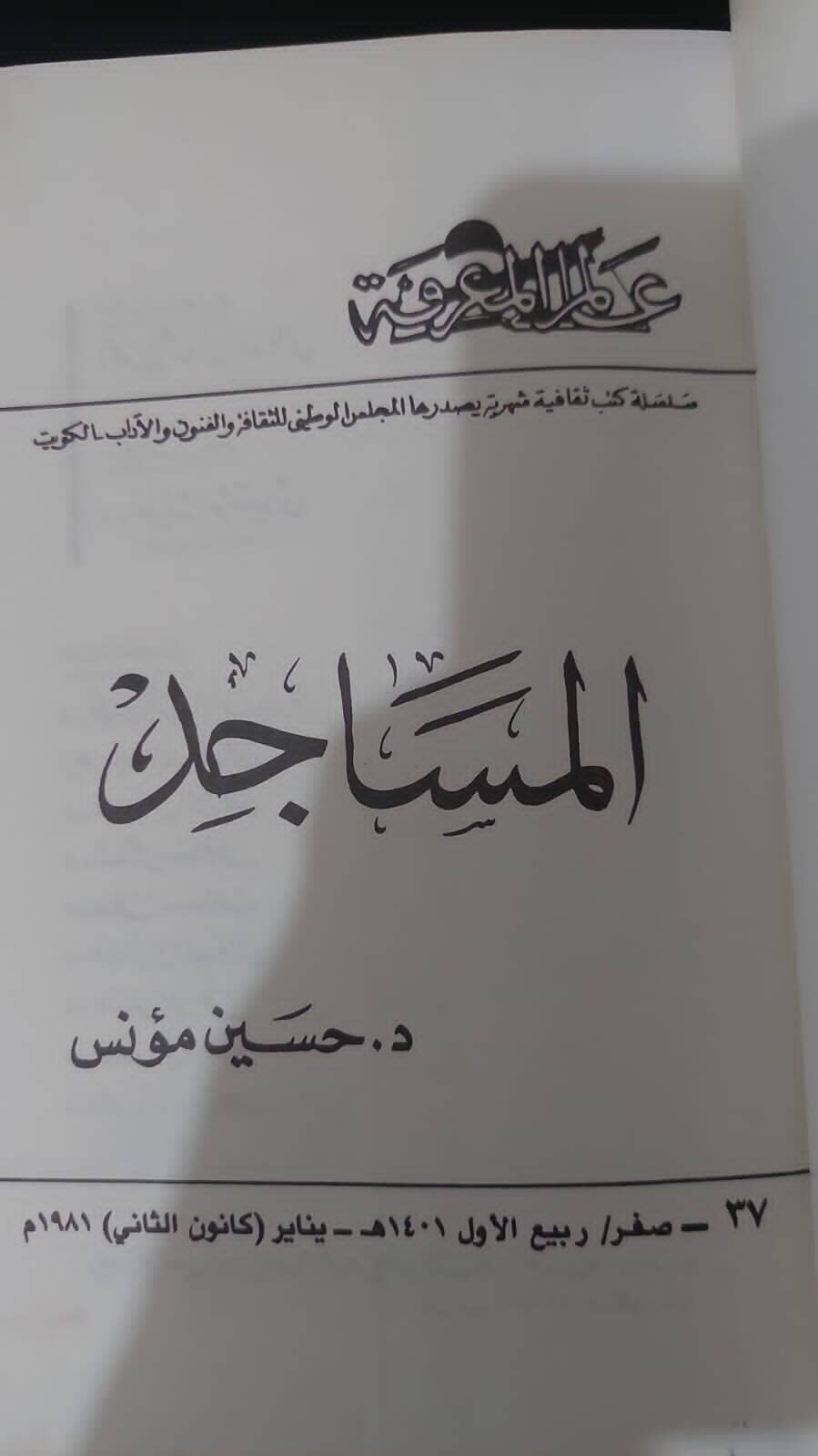 المساجد / د. حسين مؤنس - مع ألبوم صور ومخططات - الطبعة الأولي كتاب المكتبة الفلسفية 