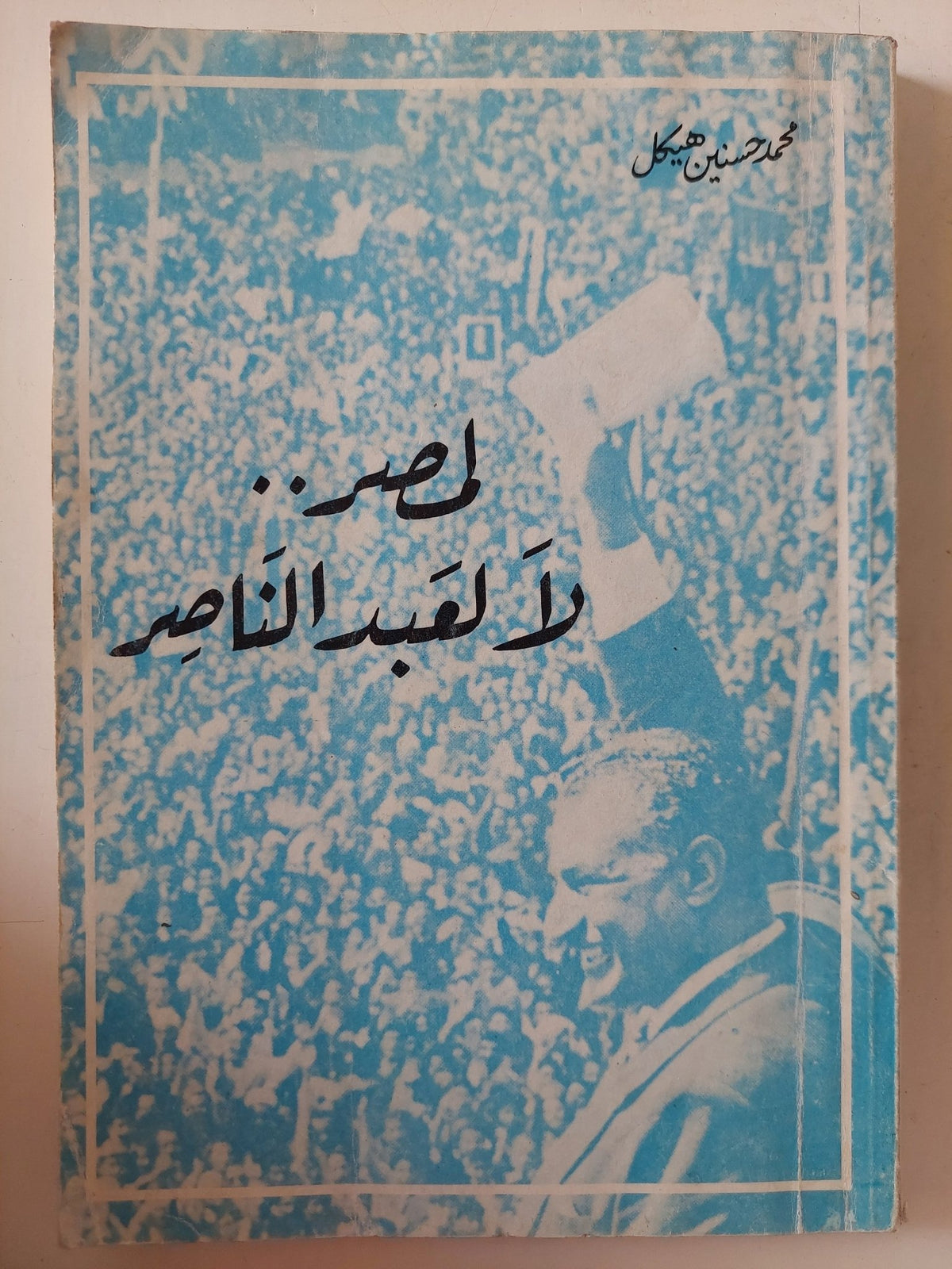 لمصر لا لعبد الناصر / محمد حسنين هيكل - متجر كتب مصر - متجر كتب مصر