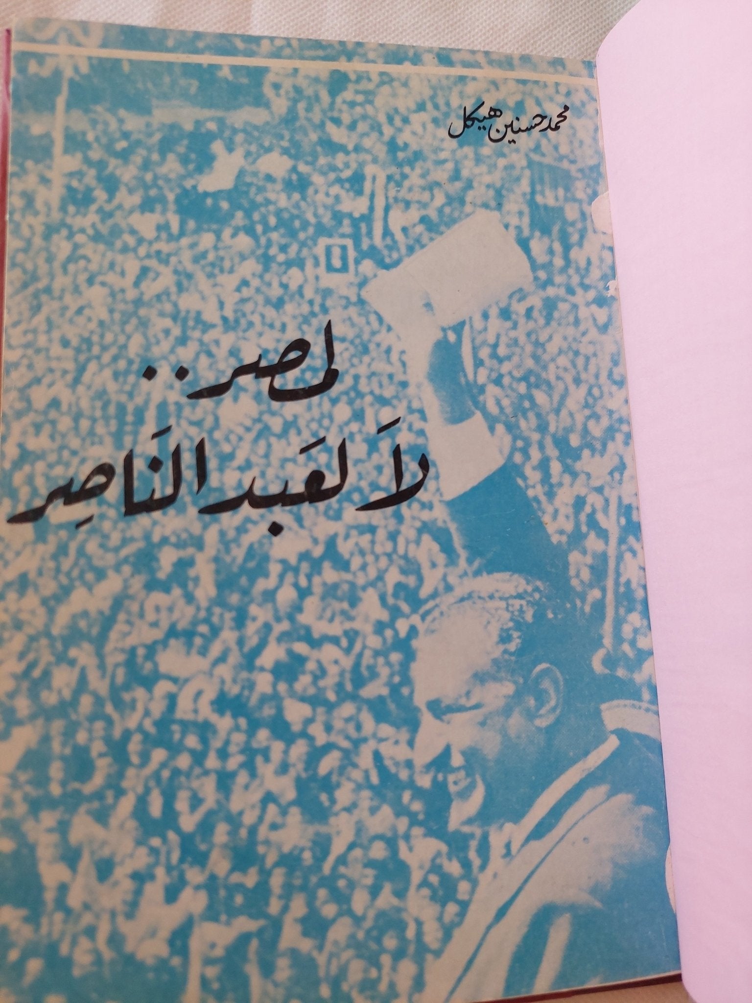 لمصر لا لعبد الناصر / محمد حسنين هيكل - هارد كفر - متجر كتب مصر - المكتبة الفلسفية