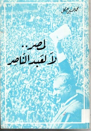 لمصر لا لعبد الناصر - محمد حسنين هيكل - متجر كتب مصر - شركة المطبوعات للتوزيع