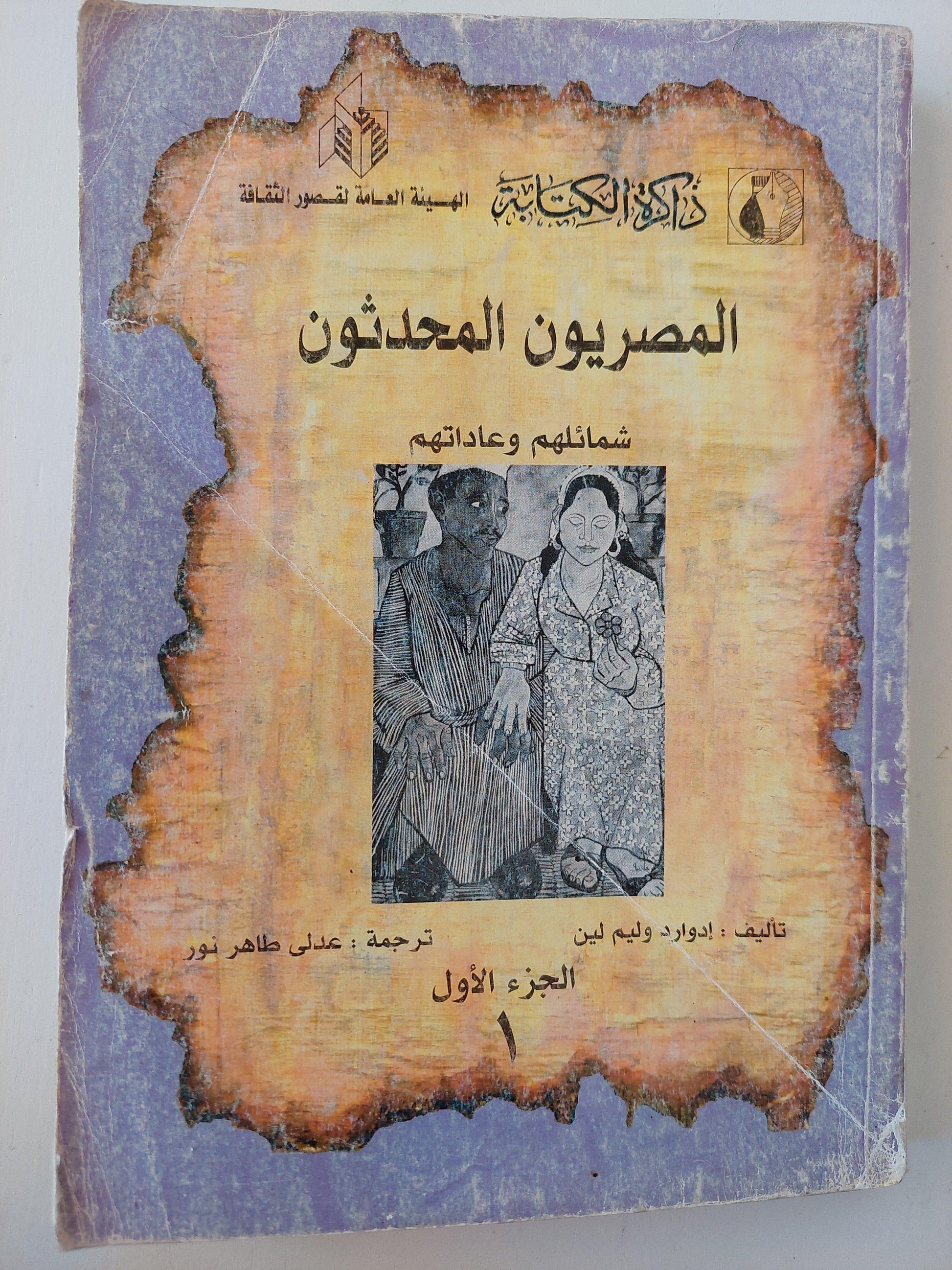 المصريون المحدثون .. شمائلهم وعاداتهم⁩ - متجر كتب مصر