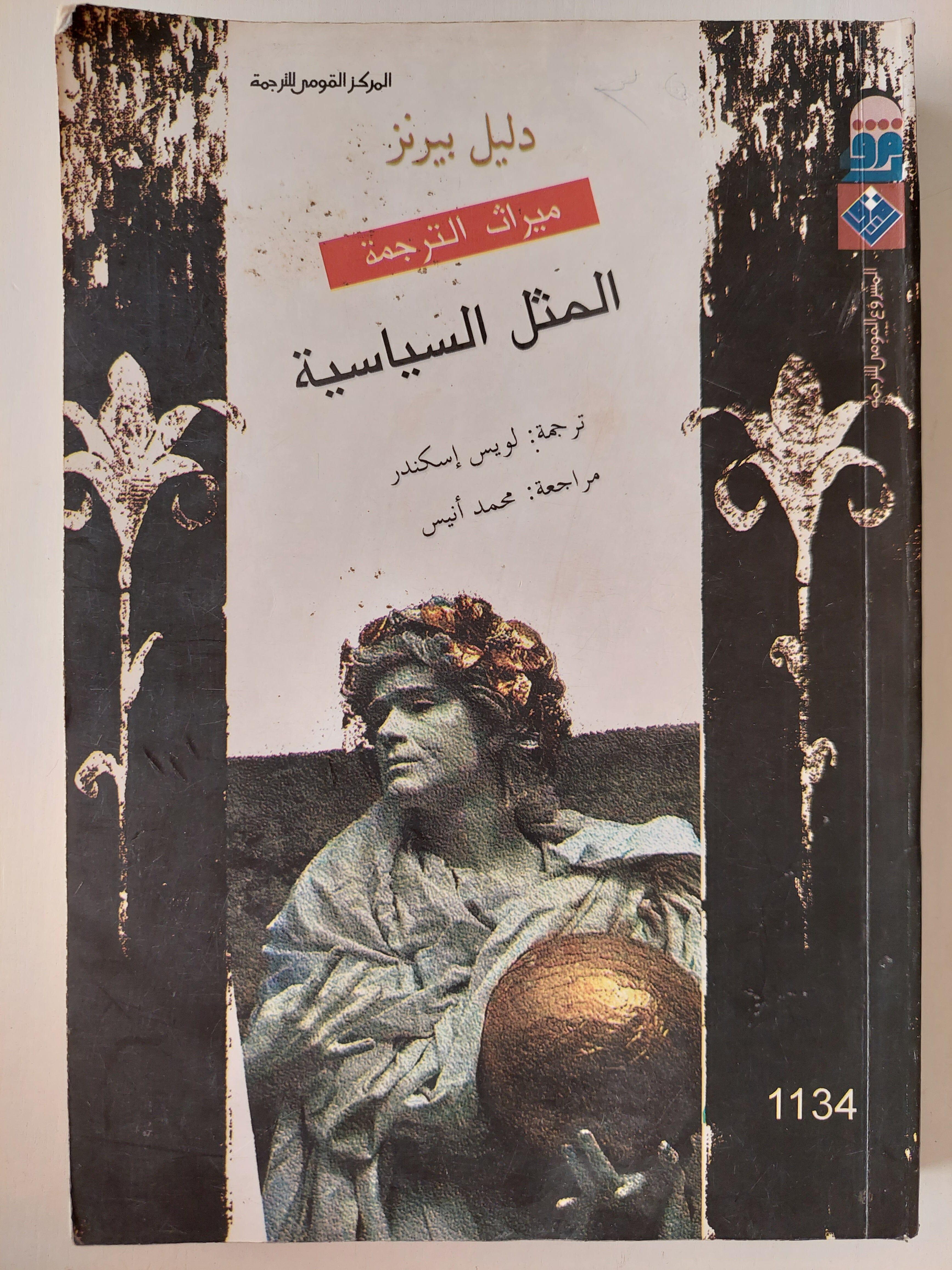 المثل السياسية - متجر كتب مصر