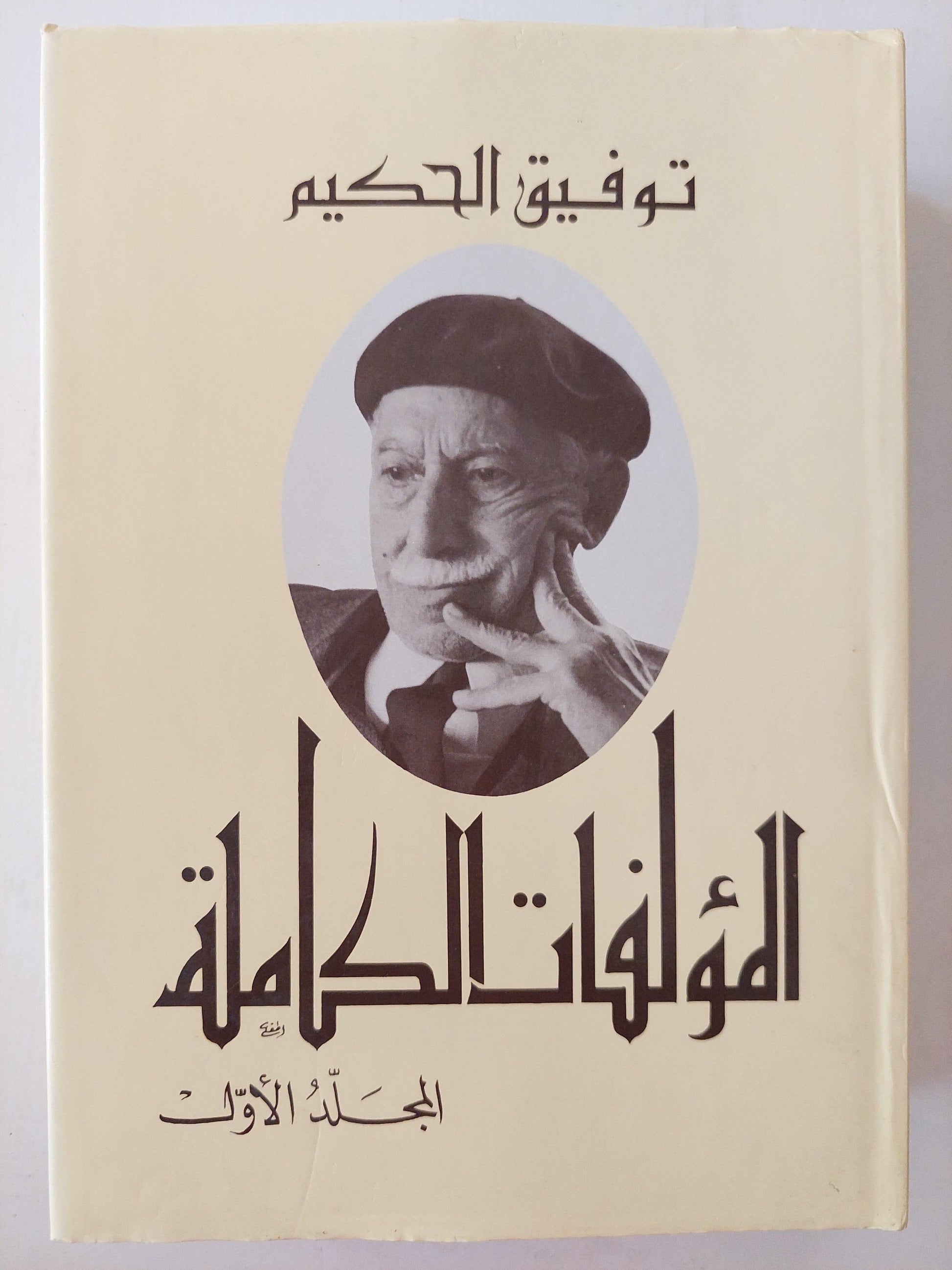 المؤلفات الكاملة : توفيق الحكيم / كاملة ٤ أجزاء - طبعة أولي مع نموذج بخط يد المؤلف - متجر كتب مصر