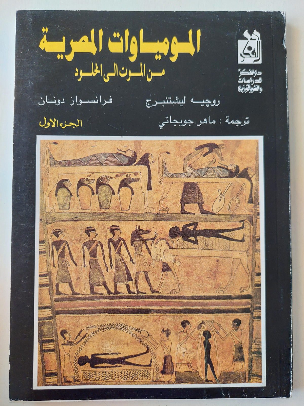 الموميات المصرية من الموت إلي الخلود ج1 - متجر كتب مصر