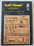 الموميات المصرية من الموت إلي الخلود ج1 - متجر كتب مصر