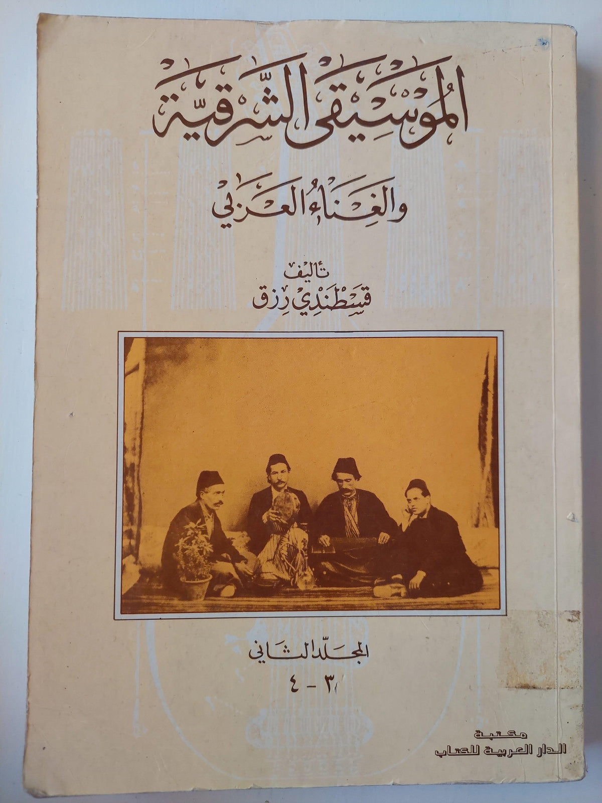 الموسيقي الشرقية والغناء العربي - قسطندي رزق - متجر كتب مصر