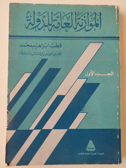 ⁨الموازنة العامة للدولة ( جزئين)⁩ - متجر كتب مصر