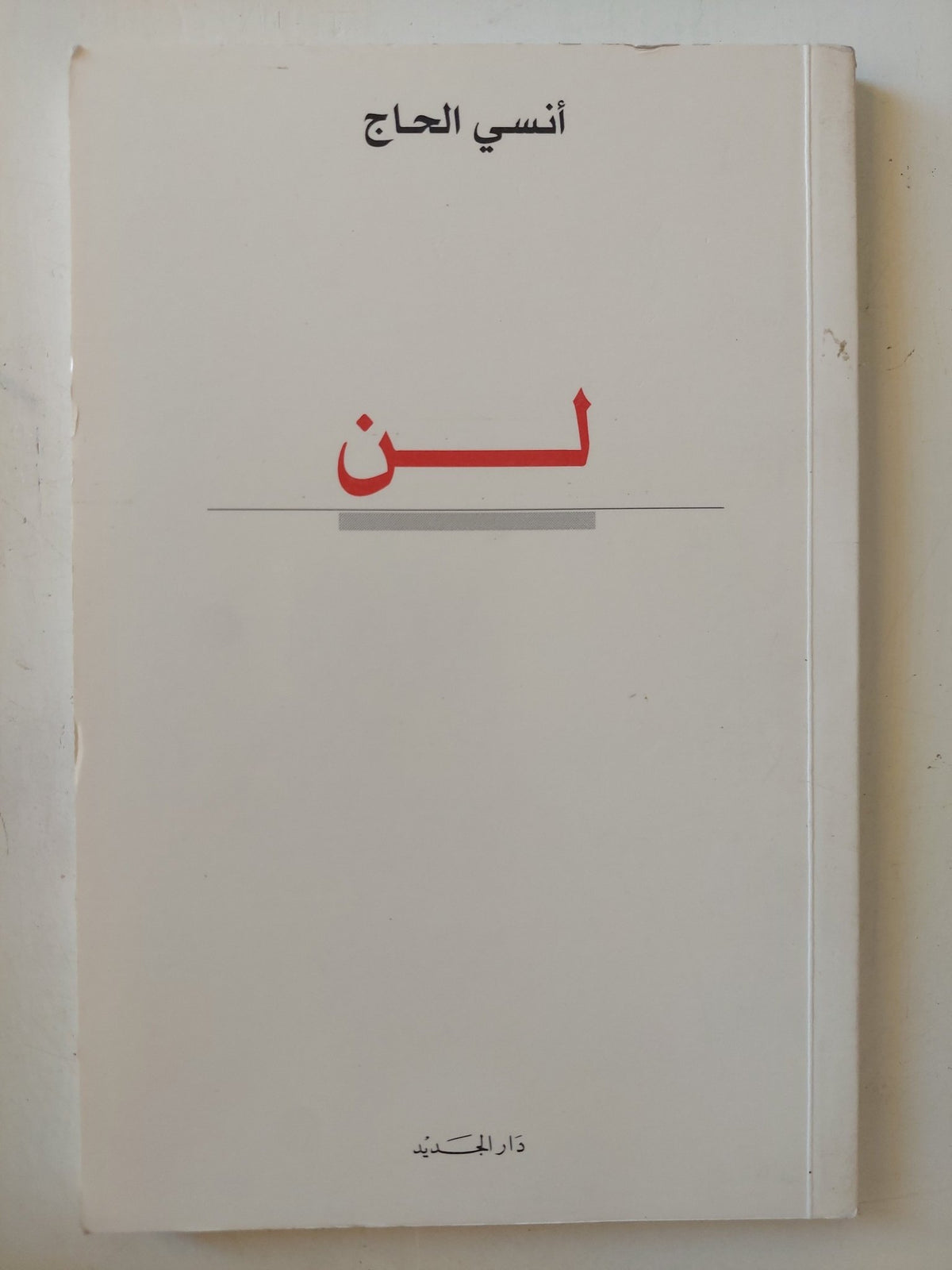 لن / أنسى الحاج - متجر كتب مصر - متجر كتب مصر