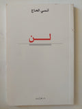 لن / أنسى الحاج - متجر كتب مصر - متجر كتب مصر