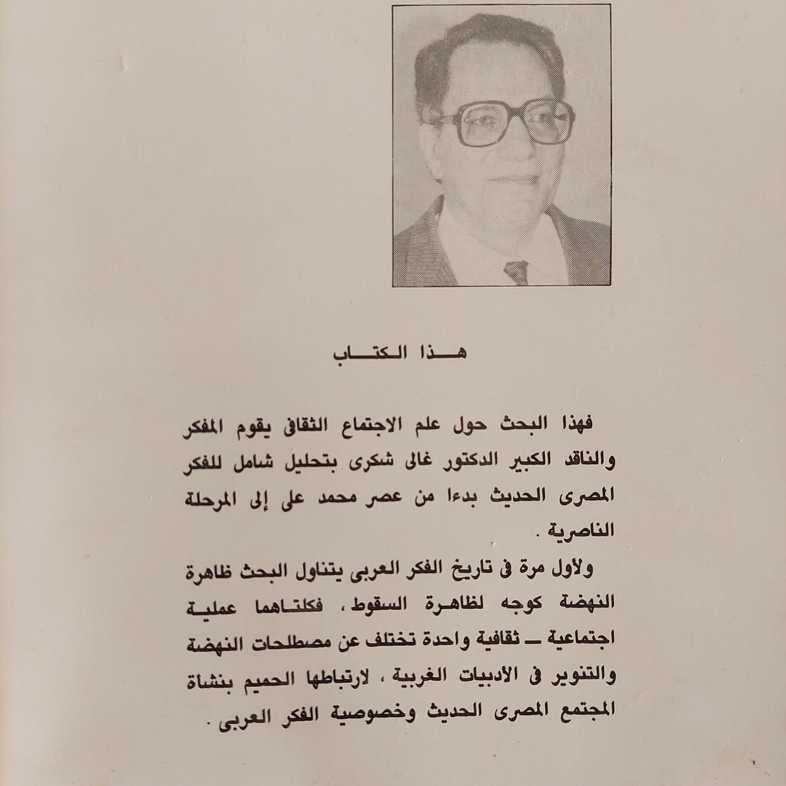 النهضة والسقوط في الفكر المصري الحديث - د. غالي شكري - متجر كتب مصر