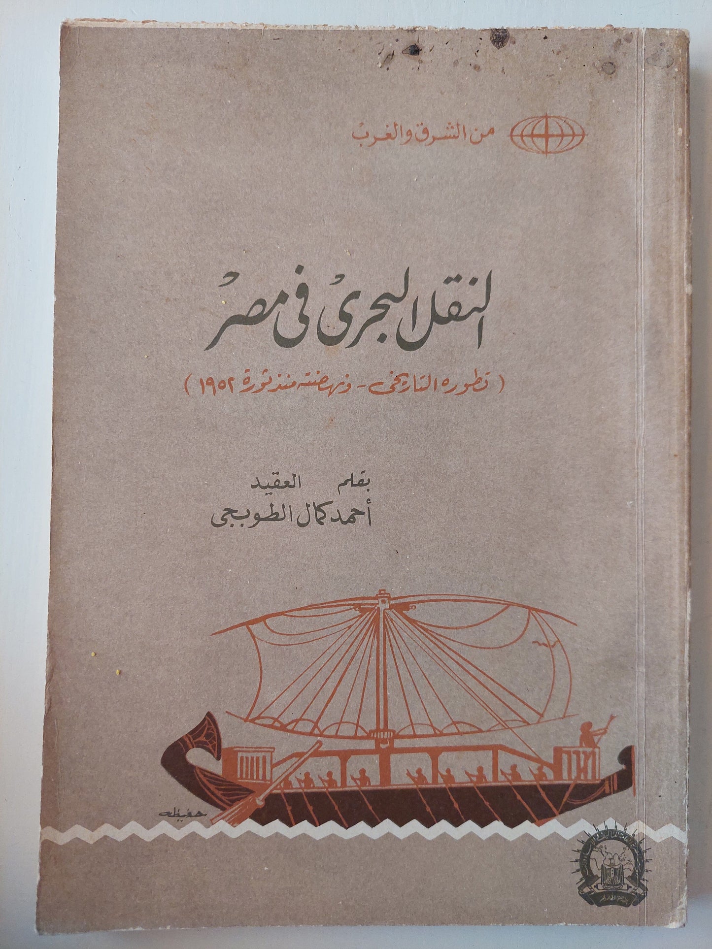 النقل البحري في مصر ( تطوره التاريخي ونهضته من ثورة 1952 ) كتاب المكتبة الفلسفية 