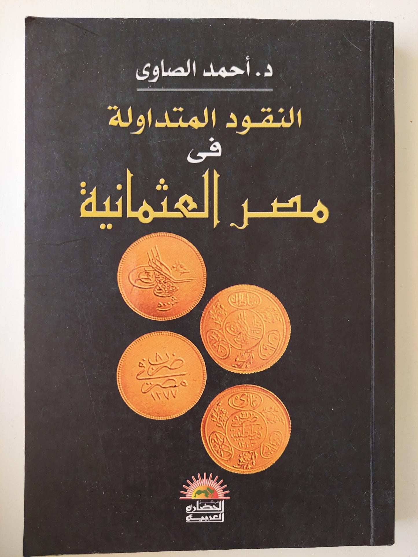 النقود المتداولة في مصر العثمانية - متجر كتب مصر