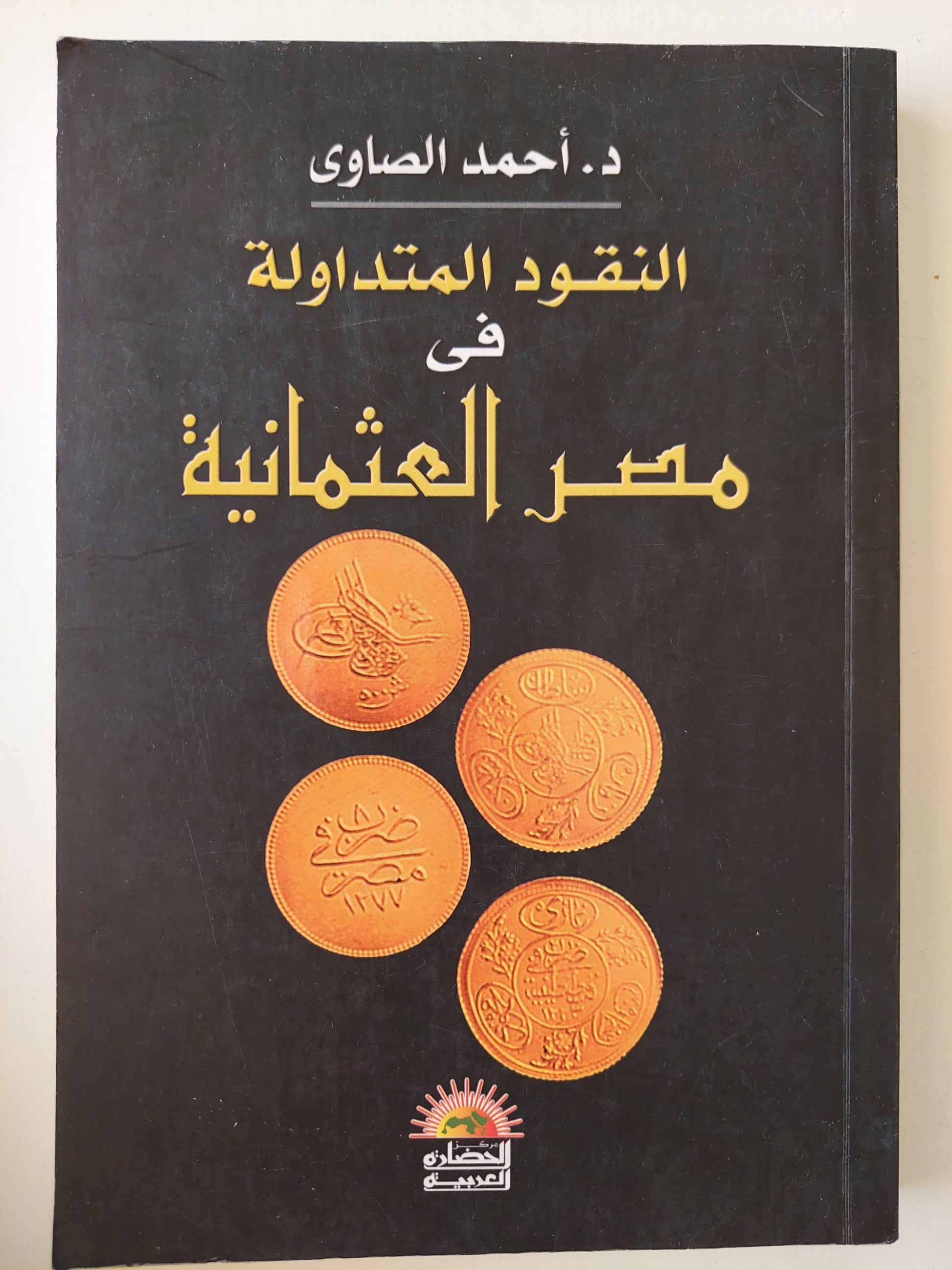 النقود المتداولة في مصر العثمانية - متجر كتب مصر