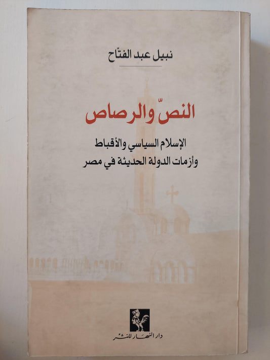 النص والرصاص : الإسلام السياسي والأقباط وأزمات الدولة الحديثة في مصر / نبيل عبد الفتاح ( بالداخل إهداء بخط يد المؤلف ) - متجر كتب مصر