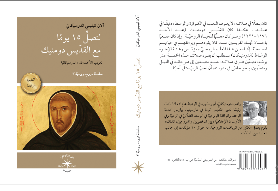 لنصلَّ 15 يومًا مع القدّيس دومنيك / آلان كيليسي الدومنيكانيّ - متجر كتب مصردار الإكويني