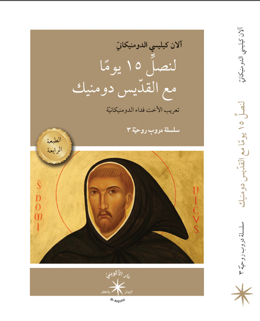 لنصلَّ 15 يومًا مع القدّيس دومنيك / آلان كيليسي الدومنيكانيّ - متجر كتب مصردار الإكويني
