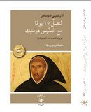 لنصلَّ 15 يومًا مع القدّيس دومنيك / آلان كيليسي الدومنيكانيّ - متجر كتب مصردار الإكويني