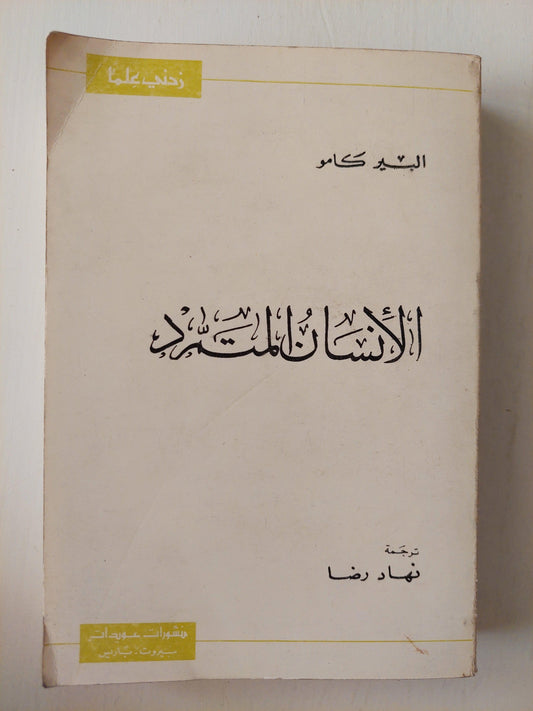 الإنسان المتمرد - البير كامو - متجر كتب مصر