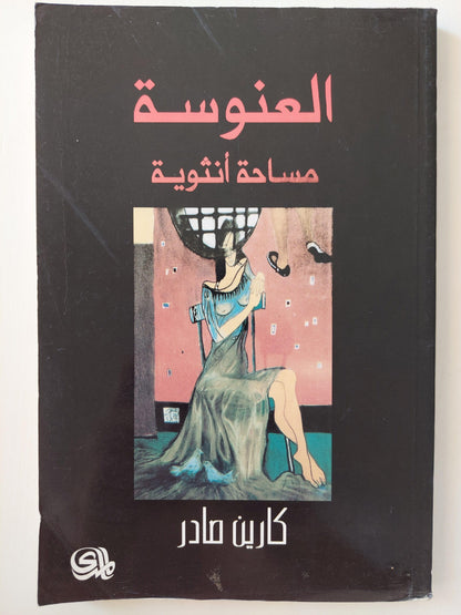 العنوسة .. مساحة أنثوية / كارين صادر - متجر كتب مصر