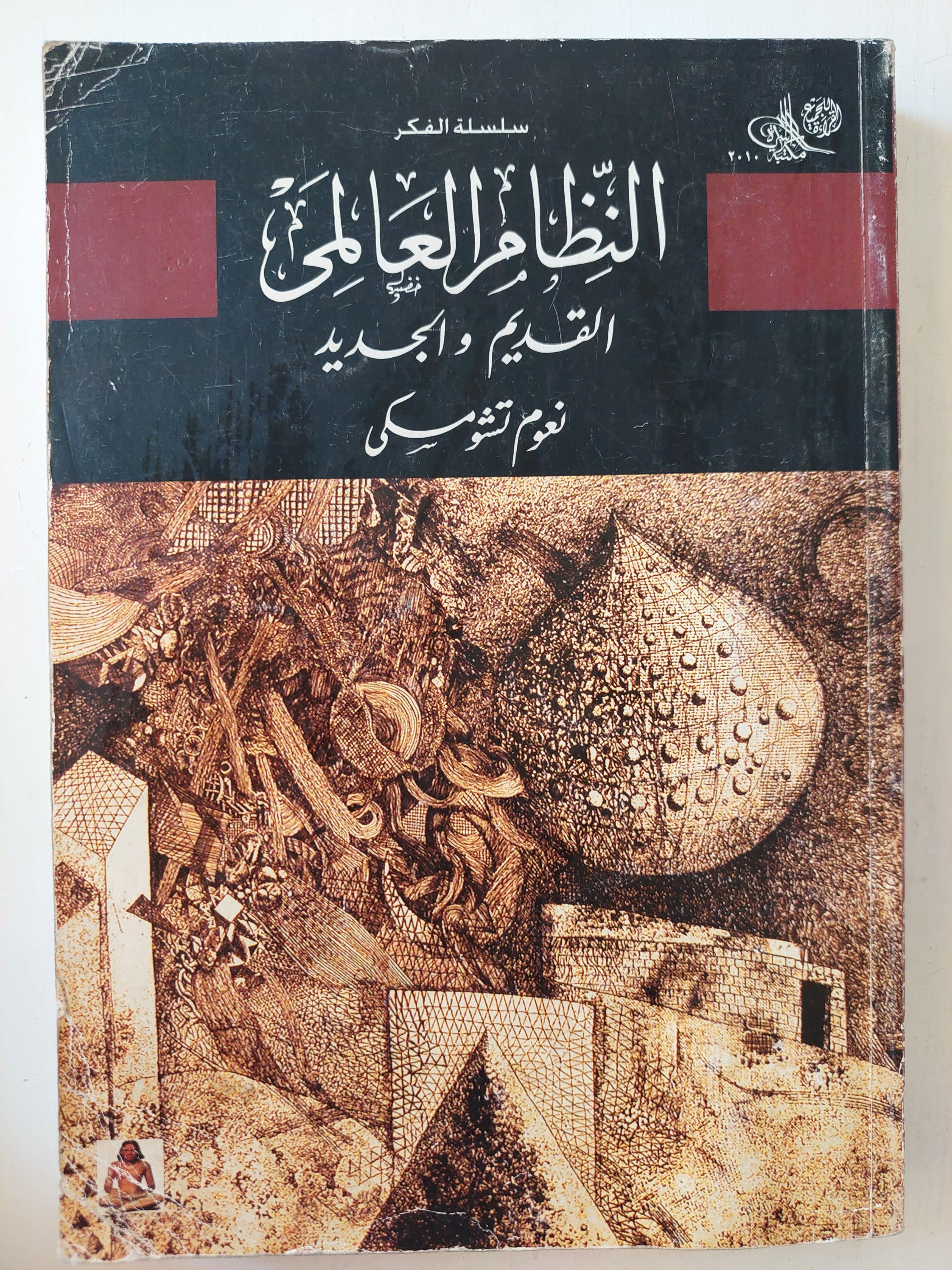 النظام العالمي القديم والجديد / نعوم تشومسكي - متجر كتب مصر