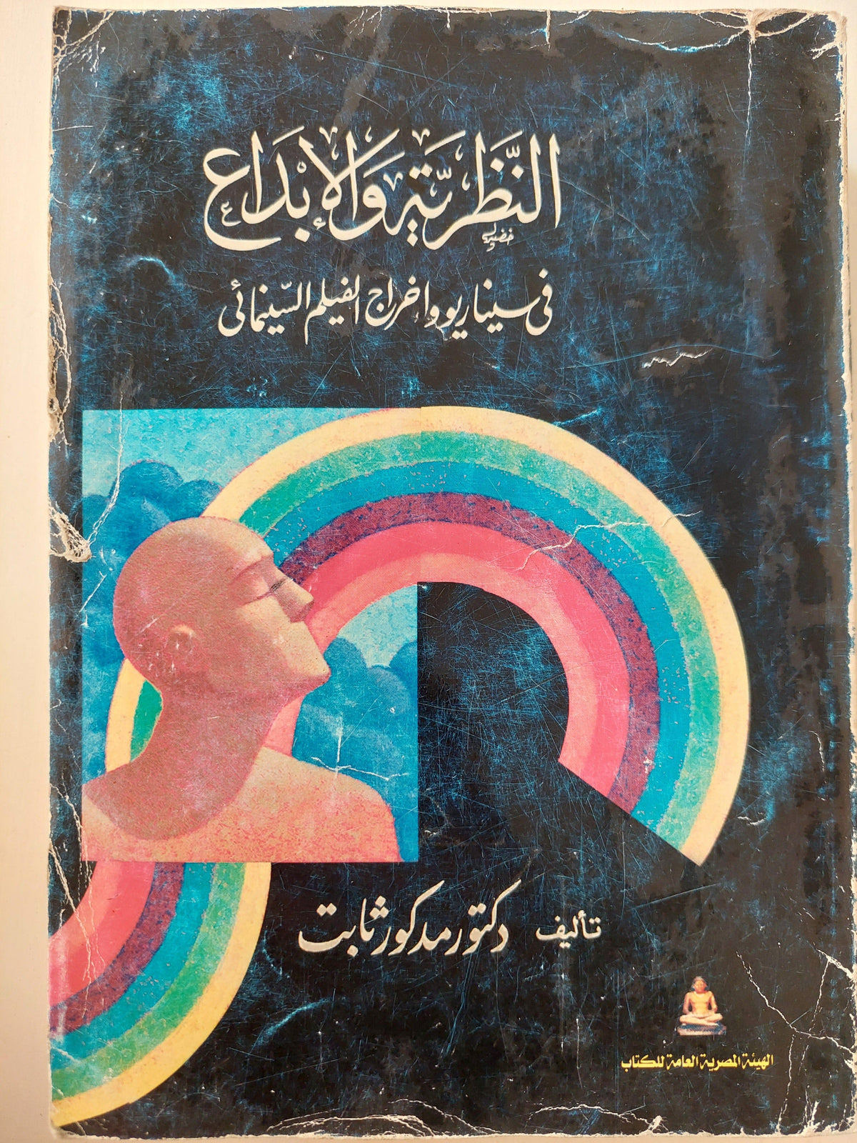 النظرية والابداع في سيناريو إخراج الفيلم السينمائي / د. مدكور ثابت ( مجلد ضخم ) - متجر كتب مصر