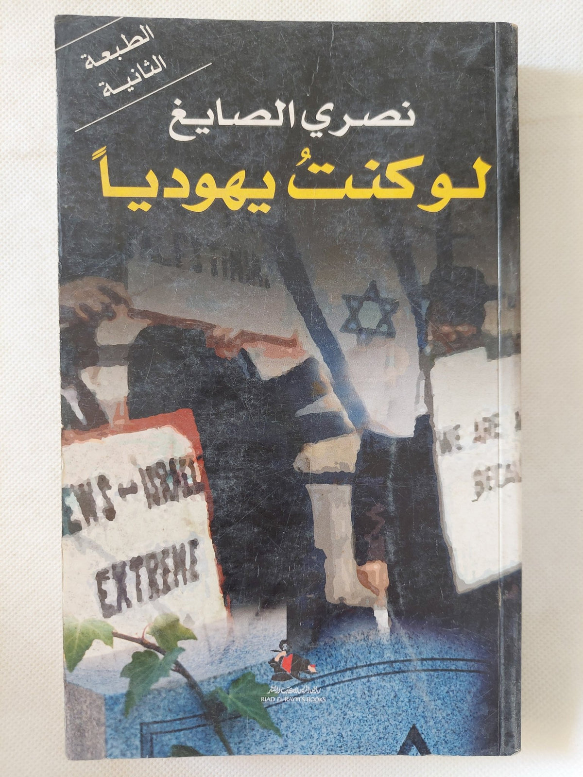 لو كنت يهوديا / نصرى الصايغ - متجر كتب مصر - المكتبة الفلسفية