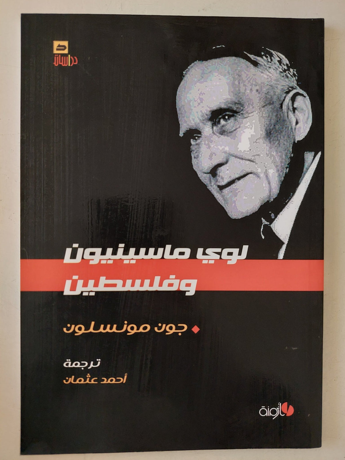 لوى ماسينيون وفلسطين / جون مونسلون - متجر كتب مصر - متجر كتب مصر
