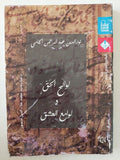 لوائح الحق ولوامع العشق / نور الدين عبد الرحمن الجامى - متجر كتب مصر - متجر كتب مصر
