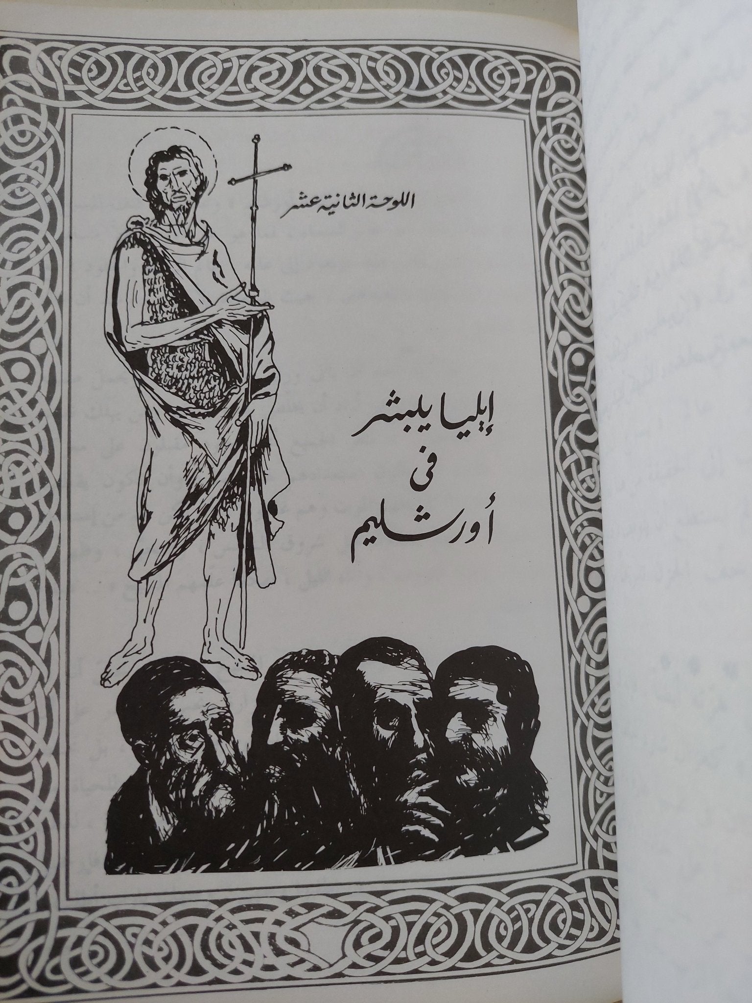 لوحات من نهاية أورشليم / سمير الهضيبى - متجر كتب مصر - المكتبة الفلسفية